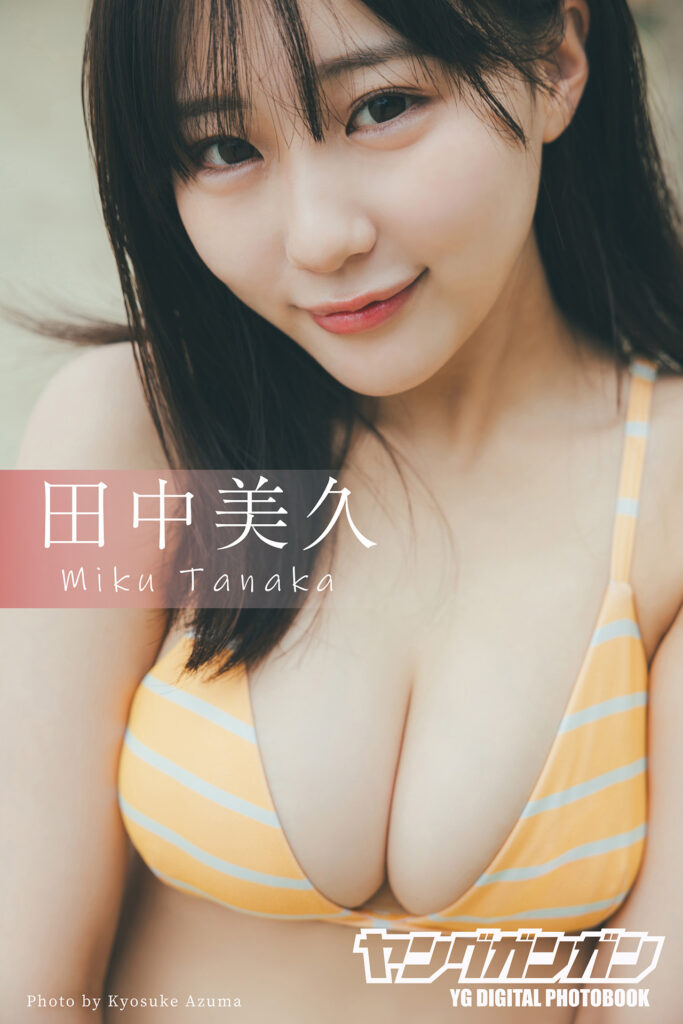 田中美久